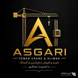 خرید و فروش تاورکرین ساختمانی و صنعتی علی عسگری در کرمانشاه