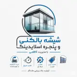 تولید و تعمیر شیشه بالکنی و پنجره اسلایدینگ کاظمی در کرمانشاه