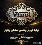 تولید و فروش مبلمان وینول به مدیریت آقای امیرپور در کرمان