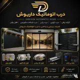تولید و فروش درب اتوماتیک داریوش در شیراز