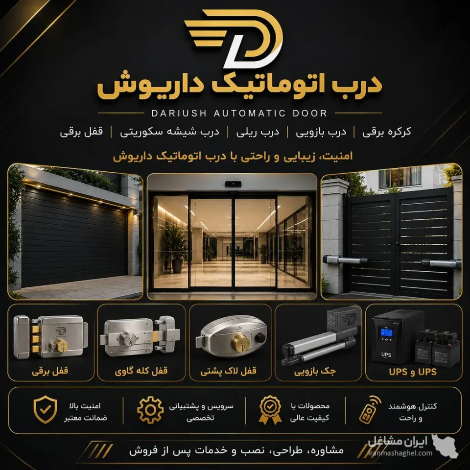 تولید و فروش درب اتوماتیک داریوش در شیراز