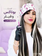 کلینیک تخصصی بوتاکس و فیلر دکتر الهه بقایی در کرمان
