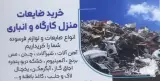 خریدار ضایعات آهن و مس و برنج نظرخوانی در گرگان