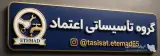 راه اندازی موتورخانه و تصفیه خانه اعتماد کلاردشت بمدیریت دلفان آذری در چالوس