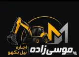 پیمانکاری و اجاره بیل بکهو موسی زاده در رشت
