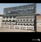 تولید و فروش نرده و موزاییک پلیمری معروفی در بوکان