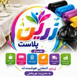 تولید فروش سفره یکبار مصرف و پلاستیک زباله رولی زرین پلاست در شیراز