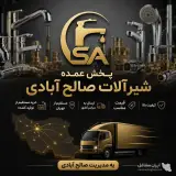فروش و پخش عمده شیرآلات ساختمانی صالح آبادی در مشهد