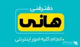 کافی نت خدمات اینترنتی حضوری و غیرحضوری هانی در نجف آباد