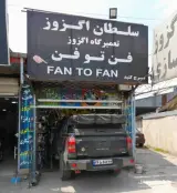 فروش و نصب اگزوز فن تو فن با مدیریت حالتی در رشت