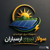 فروش نصب سیستم و تجهیزات برق خورشیدی سولار نیروی ارسباران در تبریز