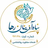کلینیک روانشناسی پناه آفرینان رها به مدیریت دکتر شاکری در مشهد