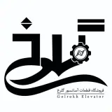 فروشگاه قطعات آسانسور گلرخ در رشت