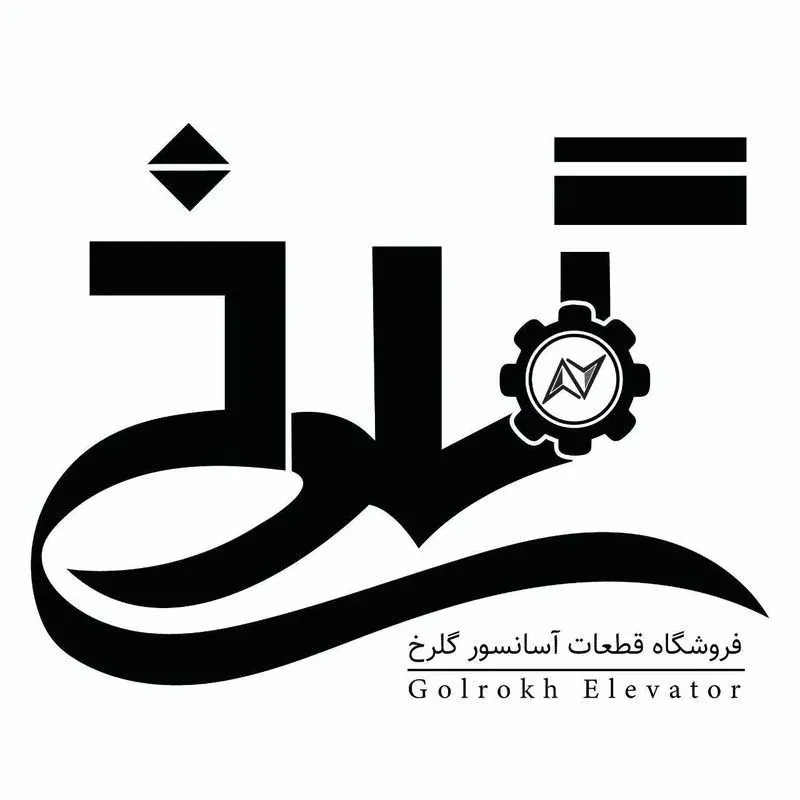 فروشگاه قطعات آسانسور گلرخ در رشت