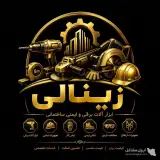 نمایندگی فروش ابزارآلات برقی و ایمنی ساختمانی صنعتی مکانیکی زینالی در اردبیل