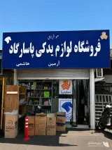 لوازم یدکی ارسال رایگان پاسارگاد به مدیریت هاشمی در شمال شرق تهران