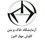 آزمایشگاه و تست بتن و خاک و میلگرد کاوش مهار البرز در اشتهارد