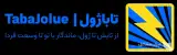 اجرا و نصب سیستم خورشیدی تاباژول در کرمان