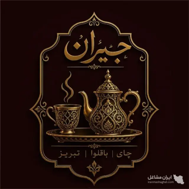 کافه باقلوا جیران در رشت