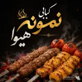 کبابی نمونه هیوا به مدیریت شریفی در بوکان
