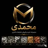 خرید ضایعات مس محمدی در اندیشه