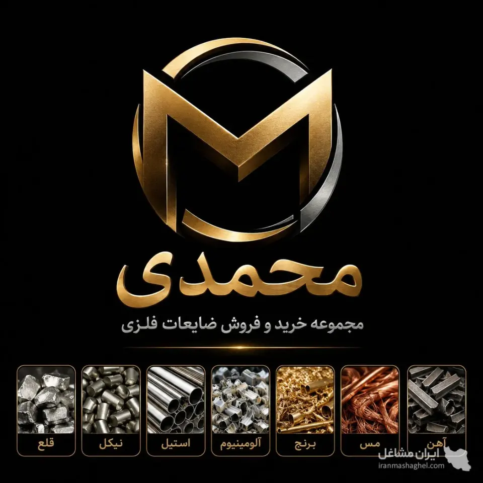 خرید ضایعات مس محمدی در اندیشه