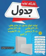 کارگاه تولید قطعات بتنی میرزازاده در گتوند