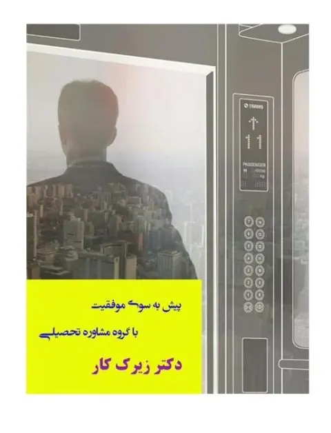 مرکز مشاوره تحصیلی و کنکور (دبیرستان , کارشناسی ...)