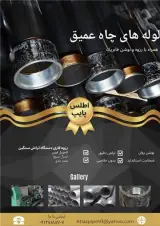 فروش لوله های پمپی جدار چاه همراه با بوشن و رزوه