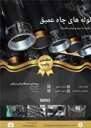 فروش لوله های پمپی جدار چاه همراه با بوشن و رزوه