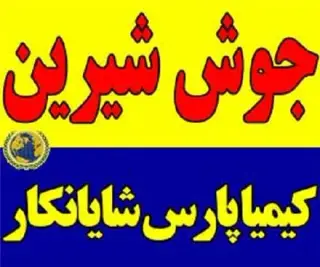 فروش جوش شیرین