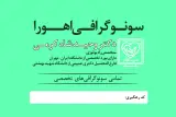 سونوگرافی اهورا