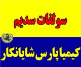 فروشنده سولفات سدیم