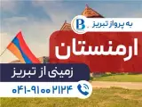 تور ارمنستان ( ایروان ) زمینی با اتوبوس اقامت در هتل Nork residence 3 ستاره