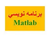 برنامه نویسی و پروژه متلب