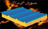 فروش و نصب پانل , تجهیز کارگاه با ساندویچ پنل