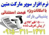 فروش نرم افزار فروشگاهی و سوپر مارکت متین