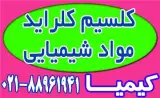 فروش کلراید کلسیم