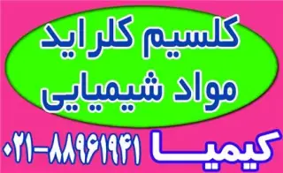 فروش کلراید کلسیم
