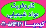 کلروفریک ، کلرید آهن