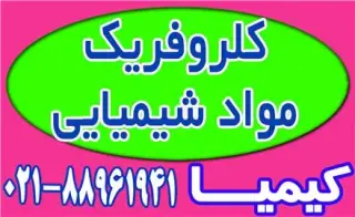 کلروفریک ، کلرید آهن