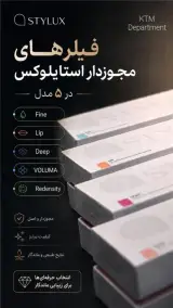 معرفی فیلر استایلوکس