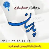 فروش نرم افزار حسابداری پارسیان (مرکز فروش ، آموزش ، پشتیبان دهی)