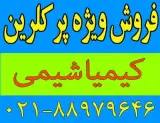 فروش پرکلرین