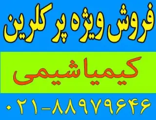 فروش پرکلرین