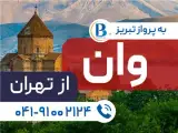 تور ترکیه ( وان ) زمینی با اتوبوس اقامت در هتل royalpalace 4 ستاره