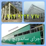 نصب تخصصی ساندویچ پانل , تعرفه نصب پنل ساندویچ