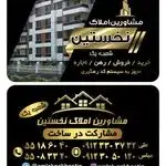 مشاورین املاک نخستین