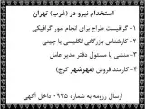 آگهی استخدام گرافیست طراح ، کارمند بازرگانی و فروش در تهران
