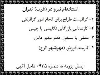 آگهی استخدام گرافیست طراح ، کارمند بازرگانی و فروش در تهران